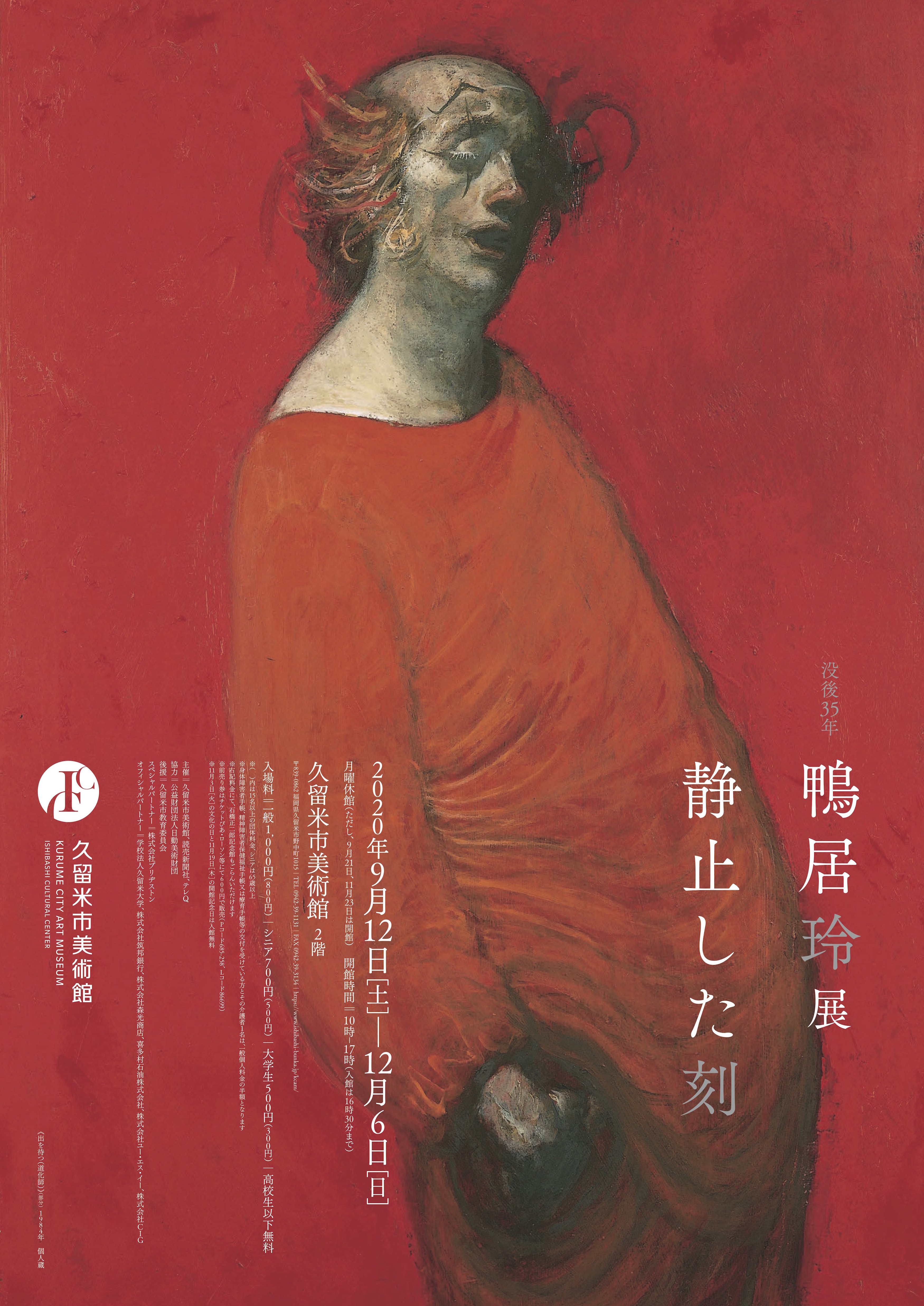 没後35年 鴨居玲展 静止した刻｜ アルトネ