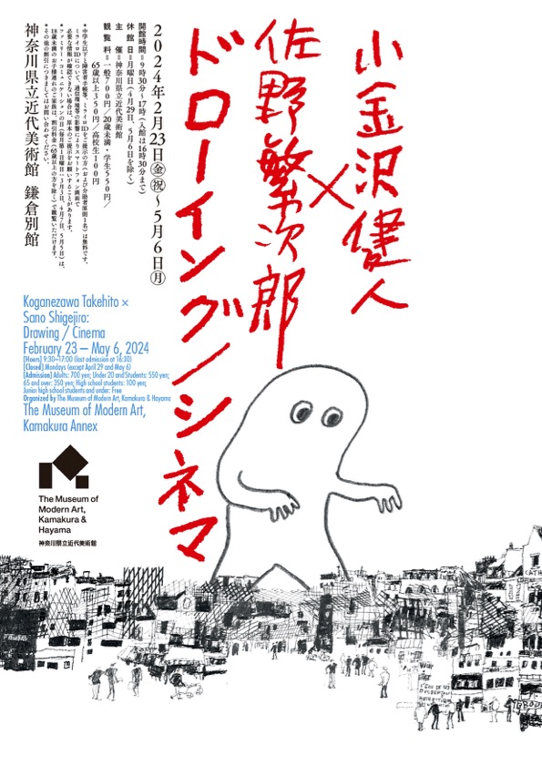 小金沢健人×佐野繁次郎 ドローイング／シネマ – artscape