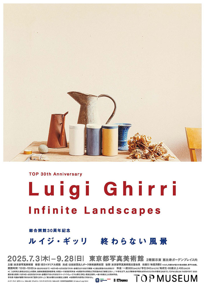 総合開館30周年記念 ルイジ・ギッリ 終わらない風景 – artscape