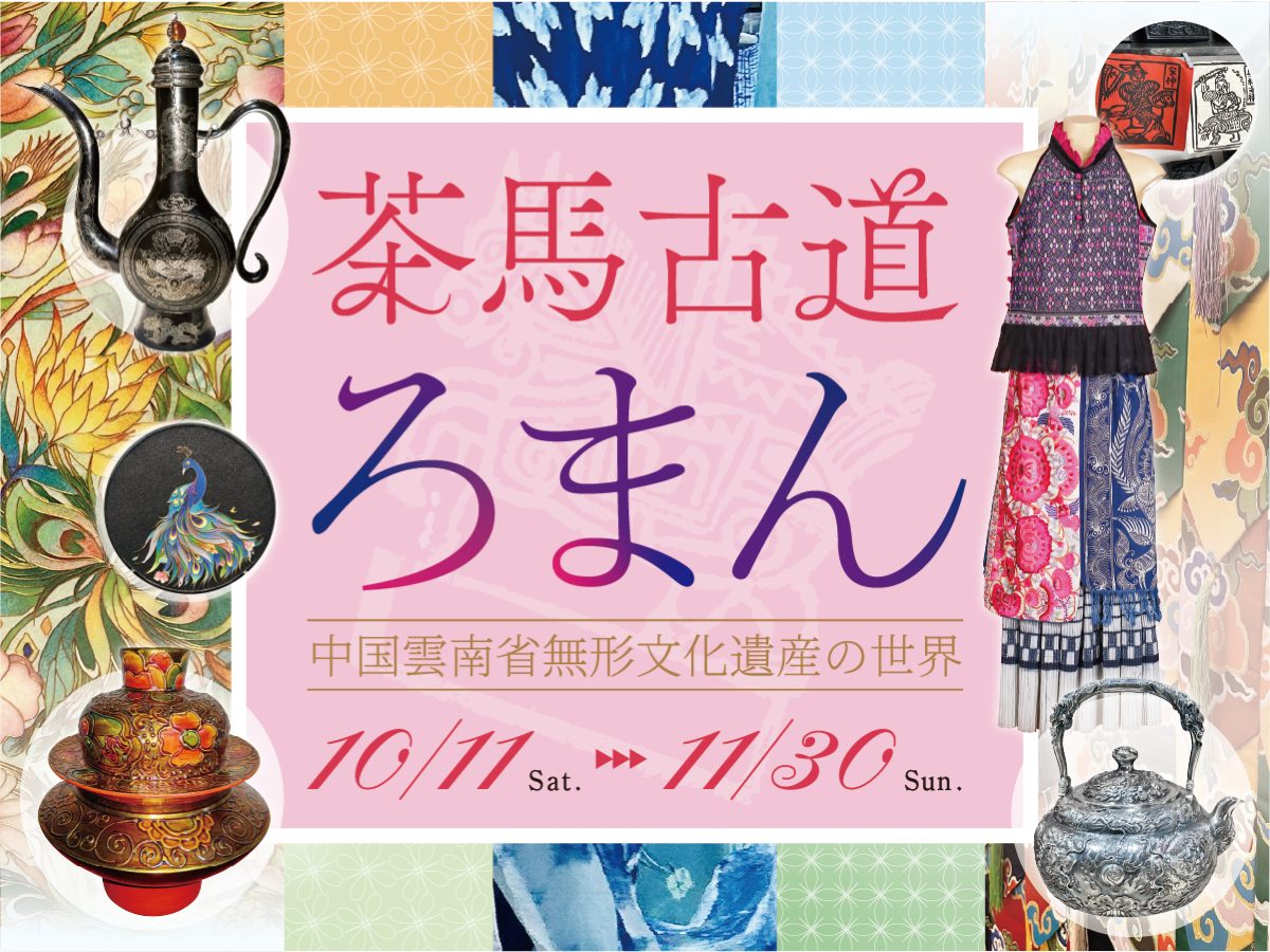 茶馬古道ろまん ―― 中国雲南省無形文化遺産の世界 – artscape