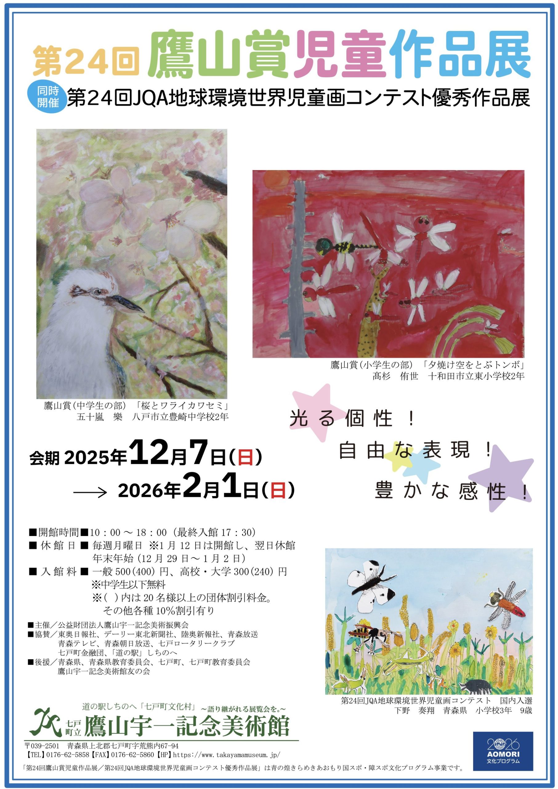 第24回 鷹山賞児童作品展 第24回 JQA地球環境世界児童画コンテスト優秀