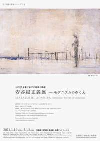 安谷屋正義展 モダニズムのゆくえ 安谷屋正義展-モダニズムのゆくえ