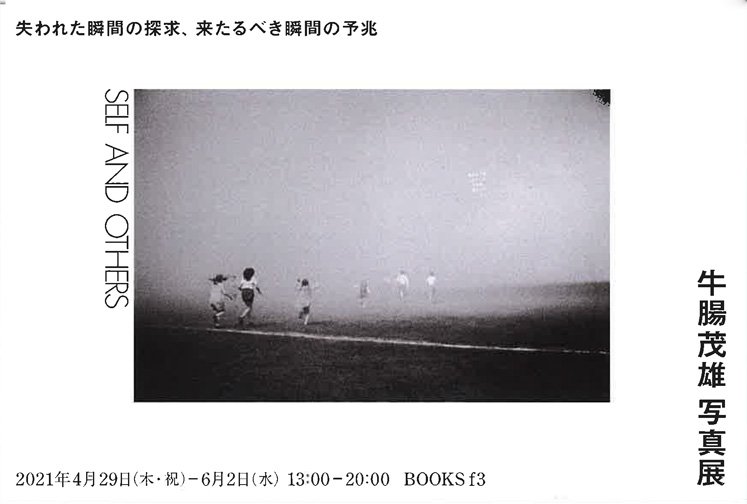 牛腸茂雄 写真展 「SELF AND OTHERS〈失われた瞬間の探求、来たるべき