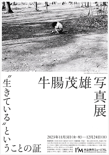 牛腸茂雄 写真展 “生きている”ということの証：artscapeレビュー