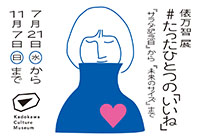 俵万智 展 ＃たったひとつの「いいね」 『サラダ記念日』から『未来の