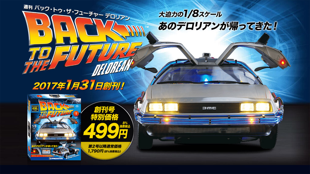 デアゴスティーニのデロリアン、総額23万円以上！全130号で完成。発売