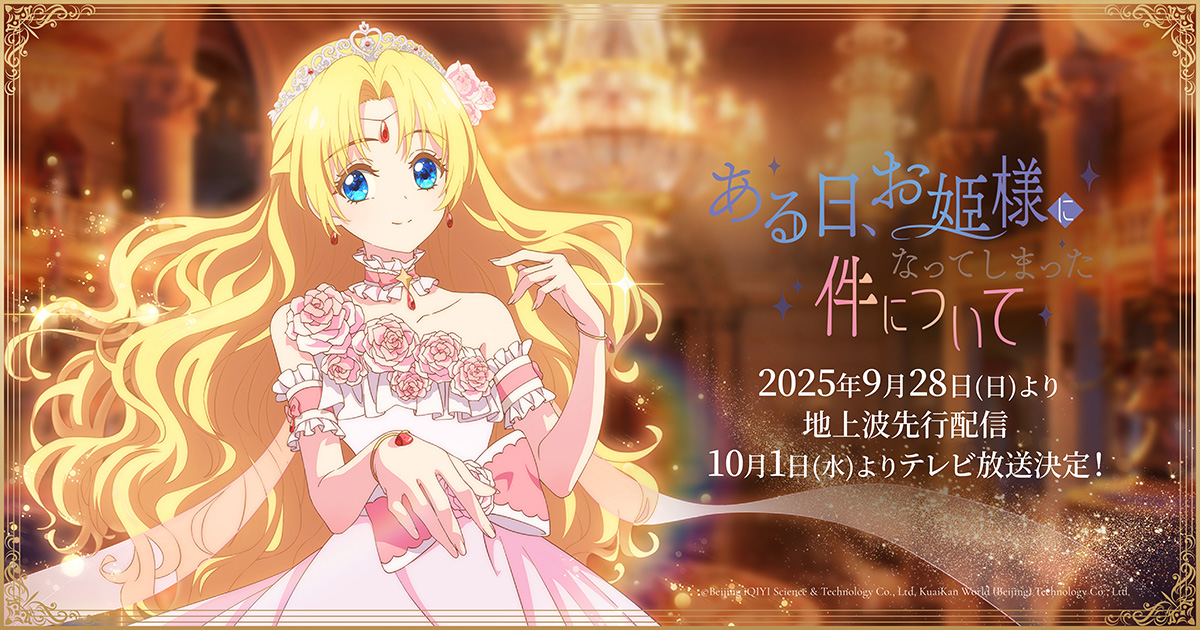 NEWS｜TVアニメ「ある日、お姫様になってしまった件について」公式サイト