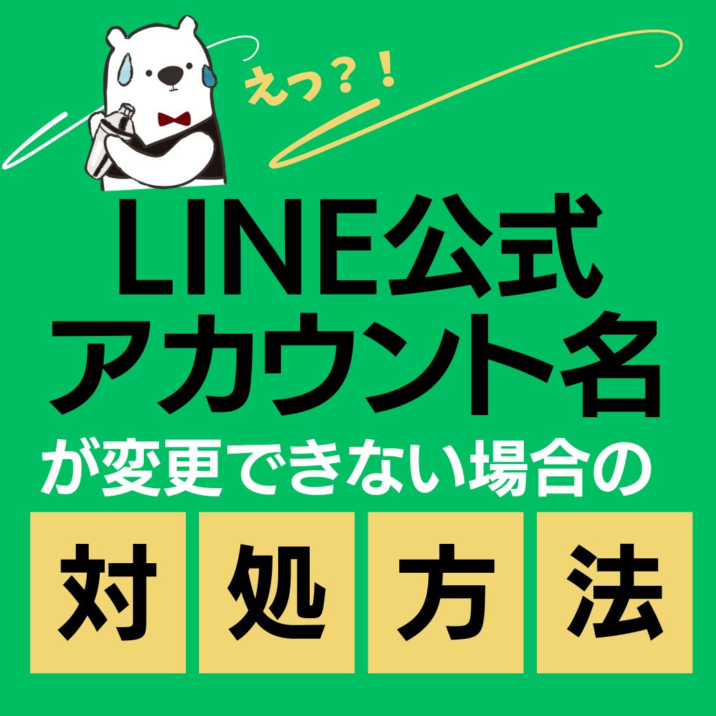 LINE公式アカウント名が変更できない場合の対処方法で無事変更完了した