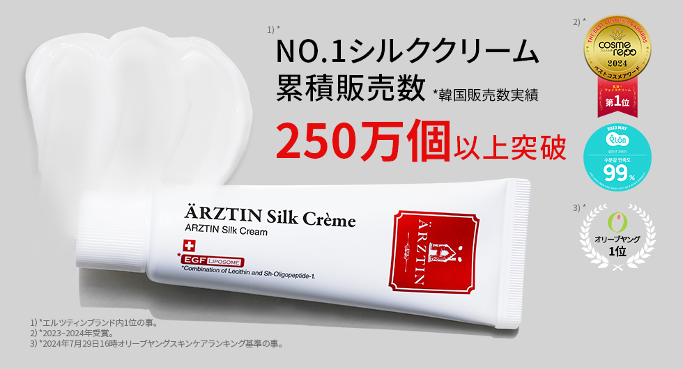 ARZTIN / シルククリーム