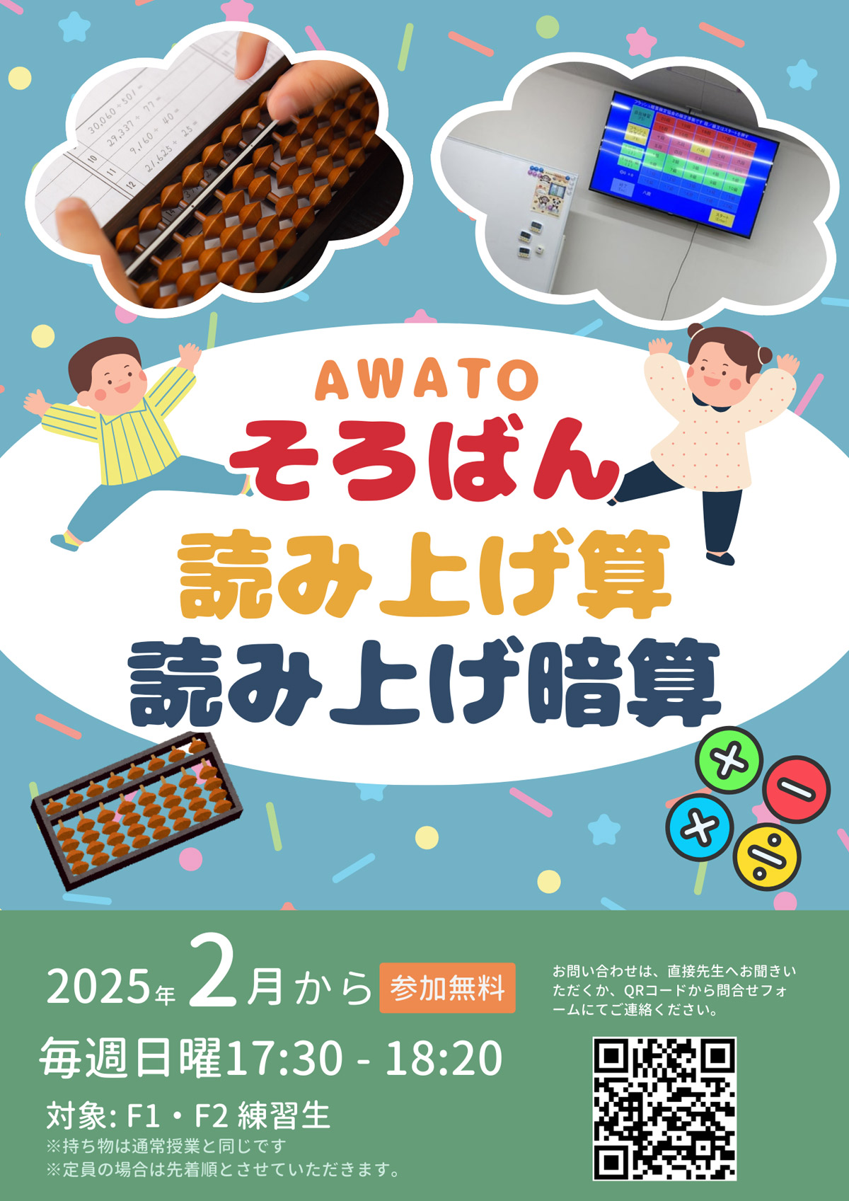 読み上げ算・読み上げ暗算クラスのお知らせ | AWATO (あわと) そろばん塾