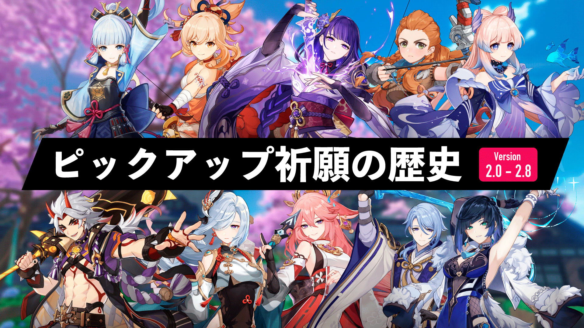 原神】ピックアップ祈願（ガチャ）の歴史 ver2.0 〜 2.8 | HoYoNote