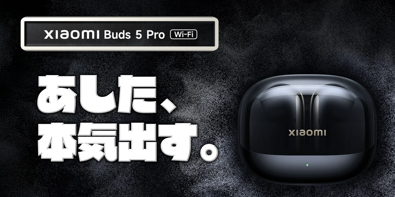 Xiaomi Buds 5 Pro 超速攻レビュー前編：世界初のWi-Fi接続ハイレゾ