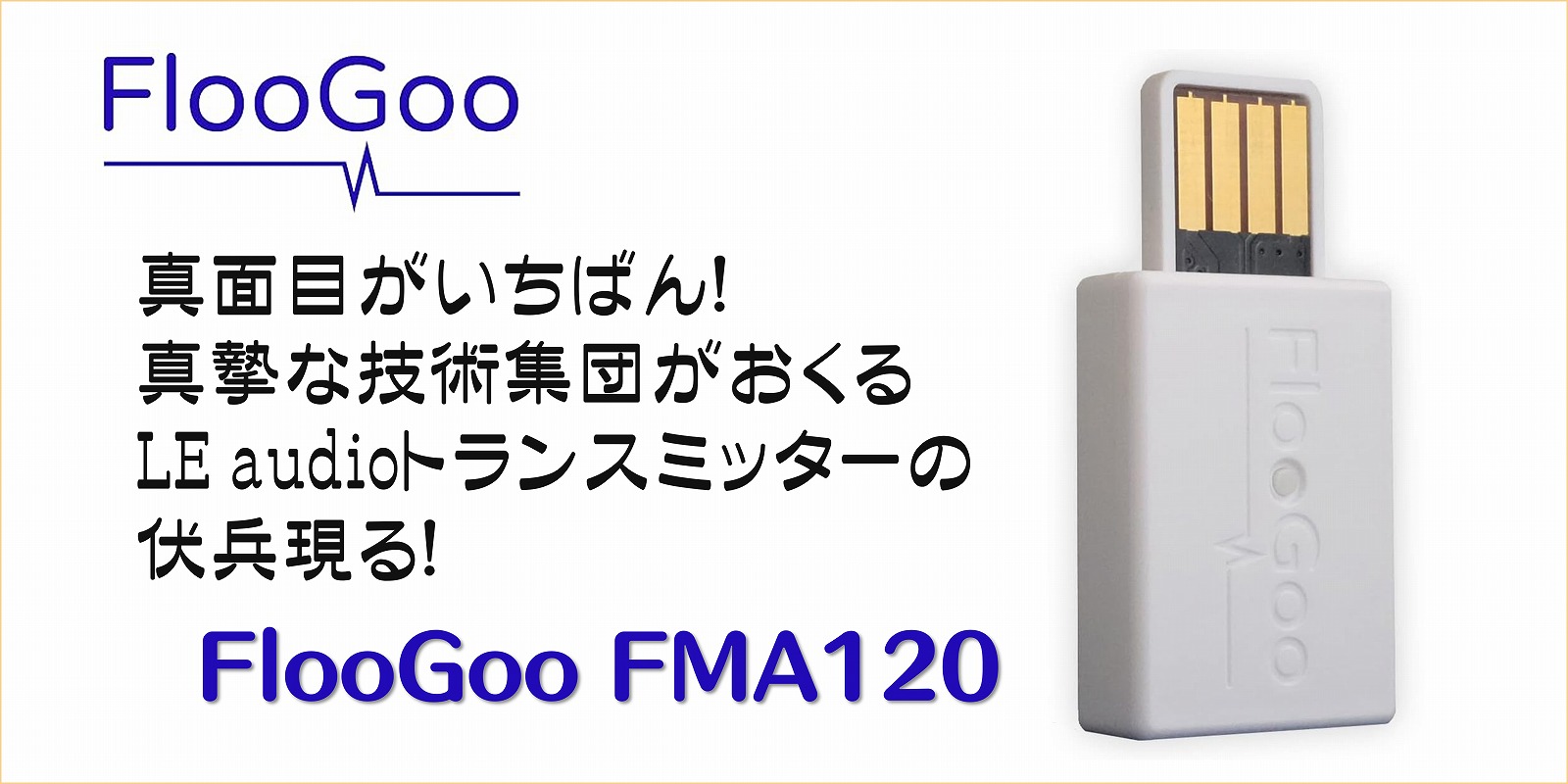 FlooGoo FMA120: Bluetooth & LE Audio Transmitter - USB-Aの形状