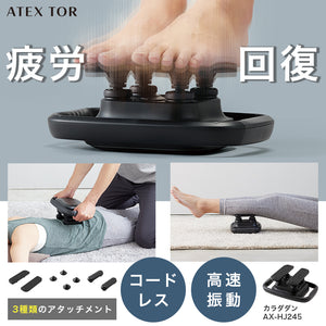 振動マッサージャー カラダダン AX-HJ245 – アテックスダイレクト