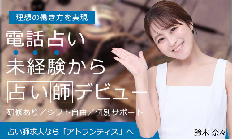 恋と復縁、ココロに幸せ│電話占いATLANTIS