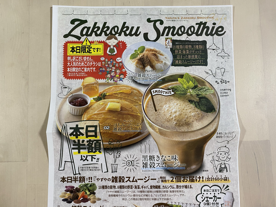 本日限定］やずやの雑穀スムージー 本日半額以下！2個3,000円！: 限定