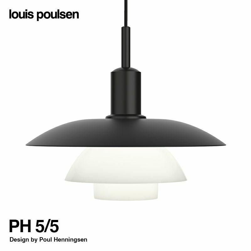 Louis Poulsen ルイスポールセン PH 5/5 Pendant ペンダントライト