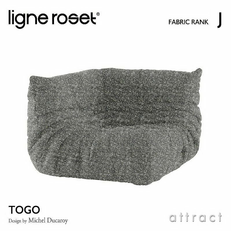 ligne roset リーン・ロゼ ROSETTogo ロゼトーゴ コーナー ソファ 1人