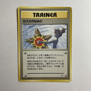 ポケモンカード 旧裏面 カスミの値段と価格推移は？｜104件の売買