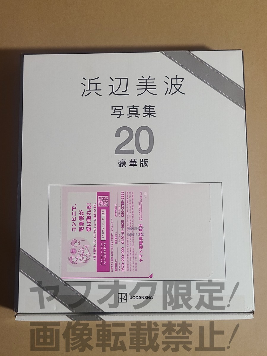 浜辺美波 20 写真集 豪華版 2000部限定 7大特典付き 印刷サイン入り生