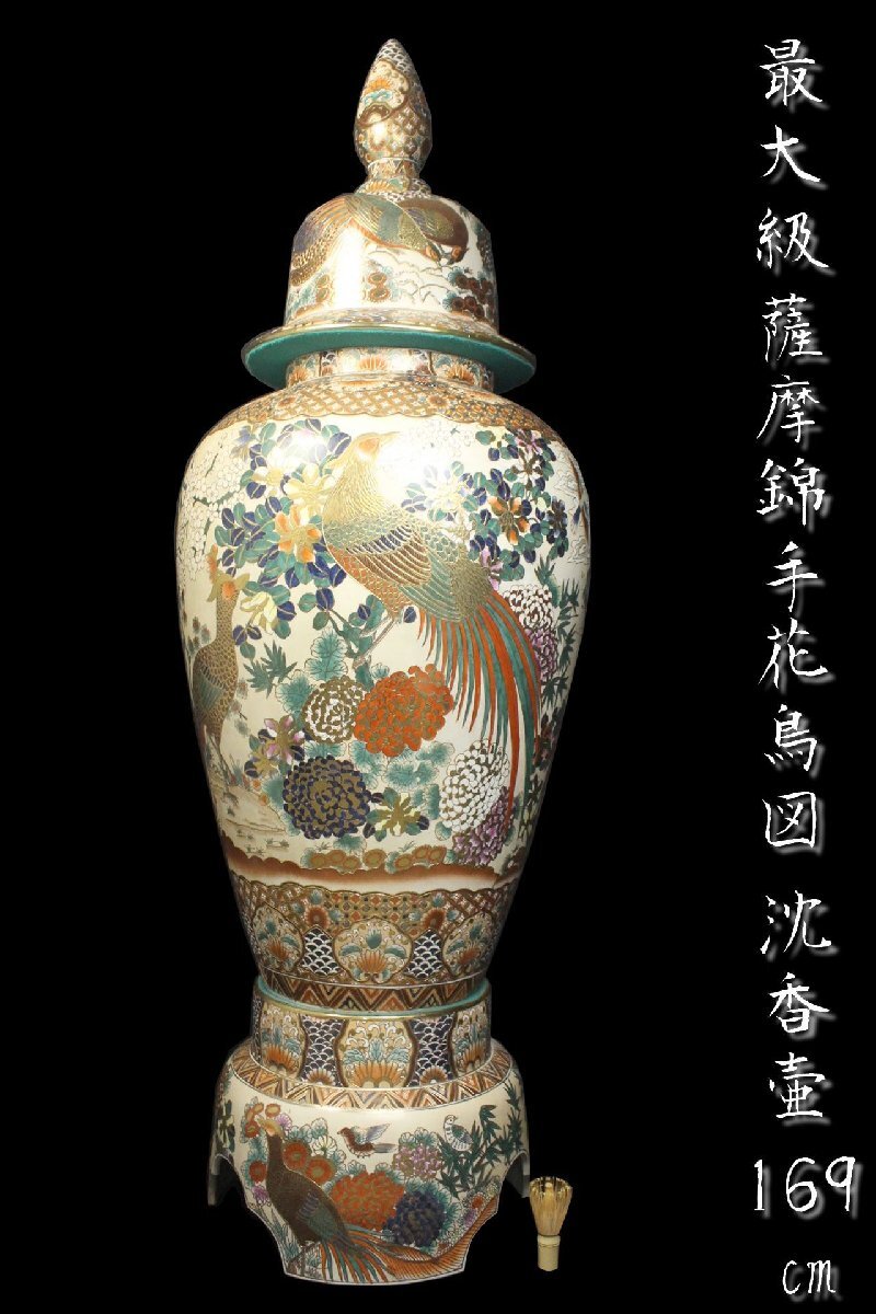董芸】過去最大級 薩摩焼 薩摩錦手 豪華絢爛 花鳥図 沈香壷 飾り壺 高