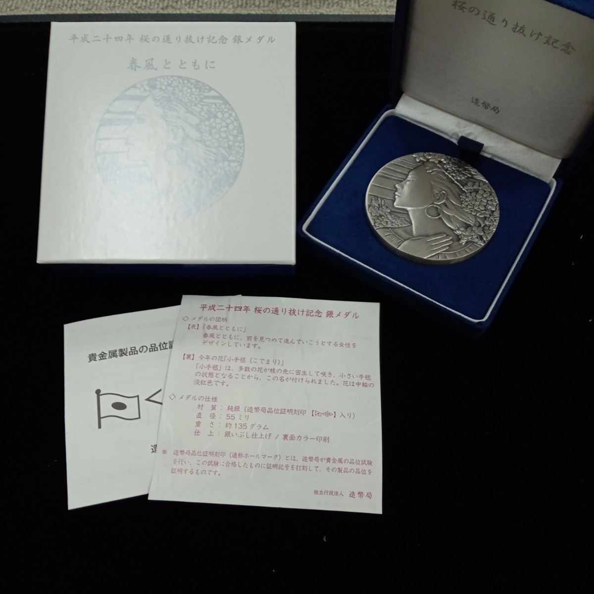 平成17年桜の通り抜け記念銀メダル 造幣局 純銀135g ☆平成元年・桜の