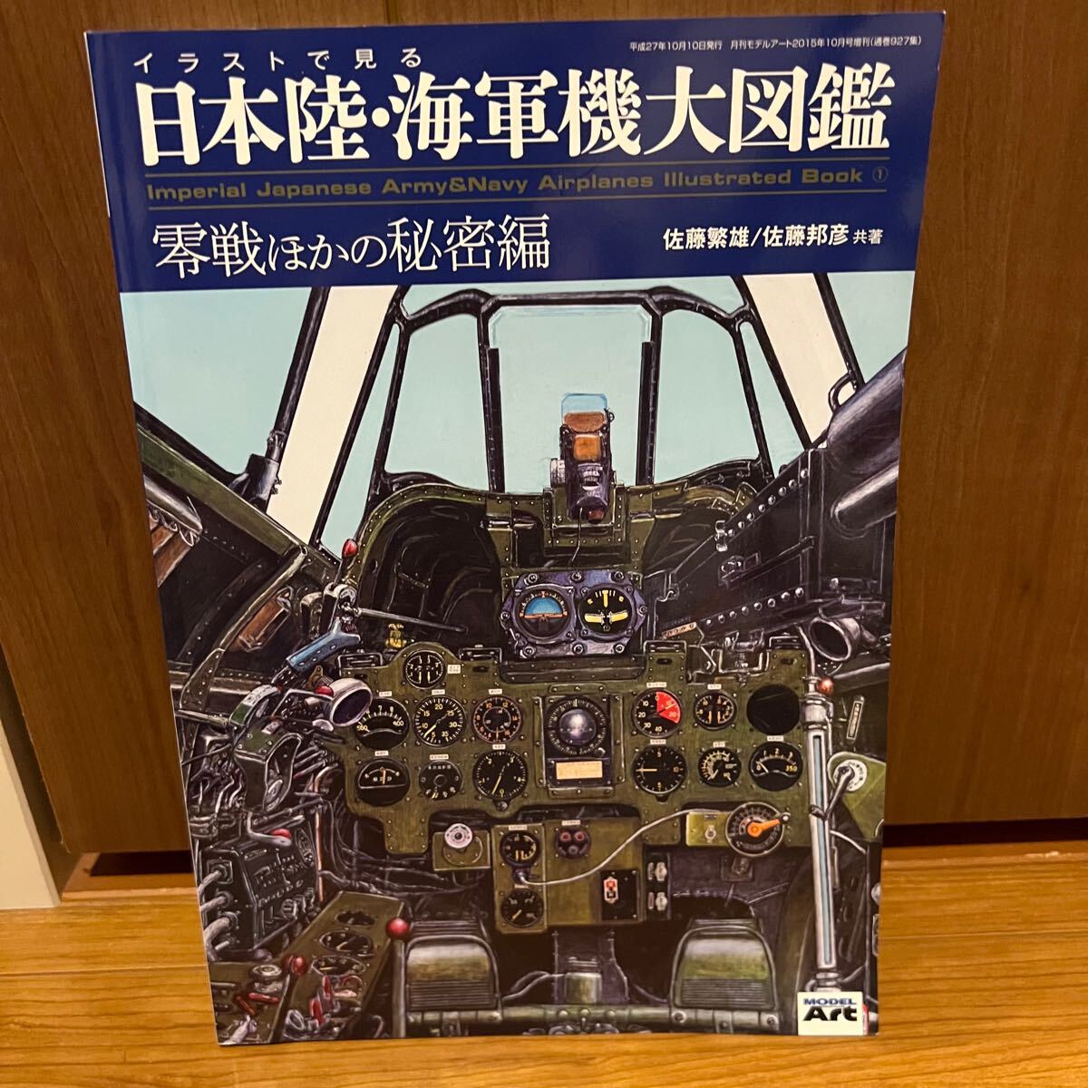 イラストで見る 日本陸・海軍機大図鑑 零戦ほかの秘密編 佐藤茂雄/佐藤