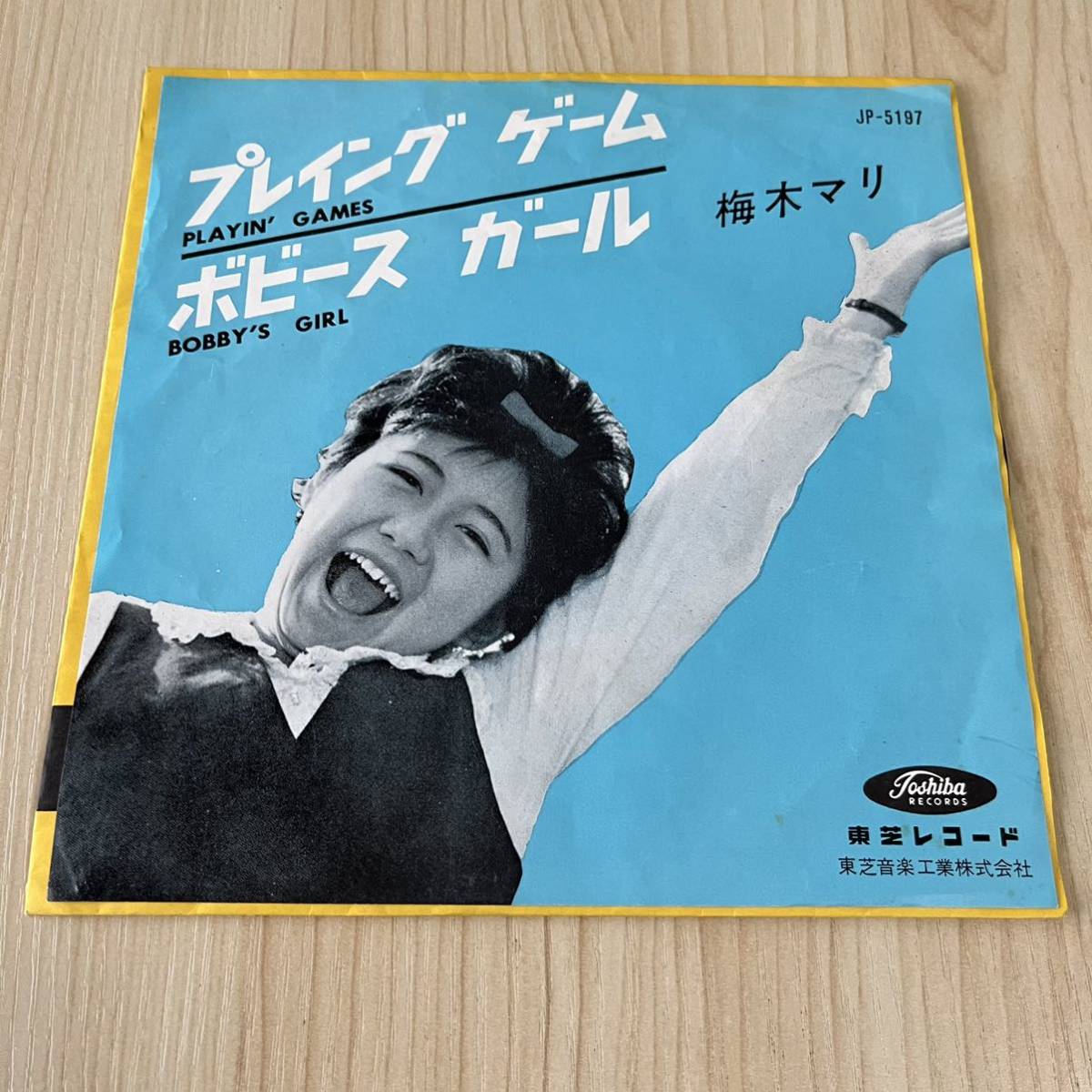 梅木マリ プレイング・ゲーム ボビース・ガール カバーポップス 昭和