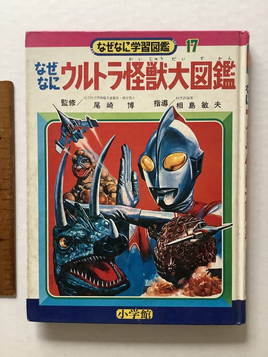 激レア！初版！なぜなに学習図鑑17ウルトラ怪獣大図鑑 児童向け図鑑