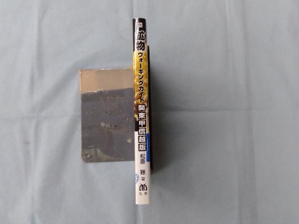 鉱物ウォーキングガイド関東甲信越版 : 歩いて楽しい!鉱物めぐり26地点