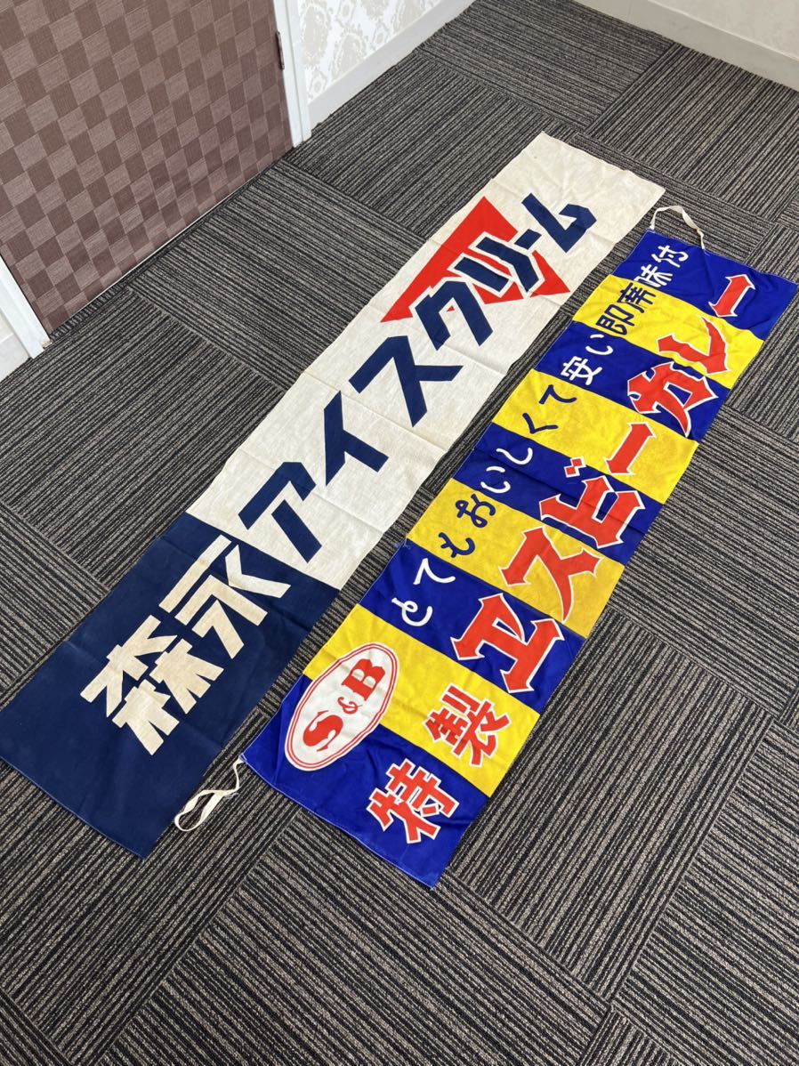 森永アイスクリーム 旗 レトロ 当時物 のぼり 昭和 森永アイスクリーム