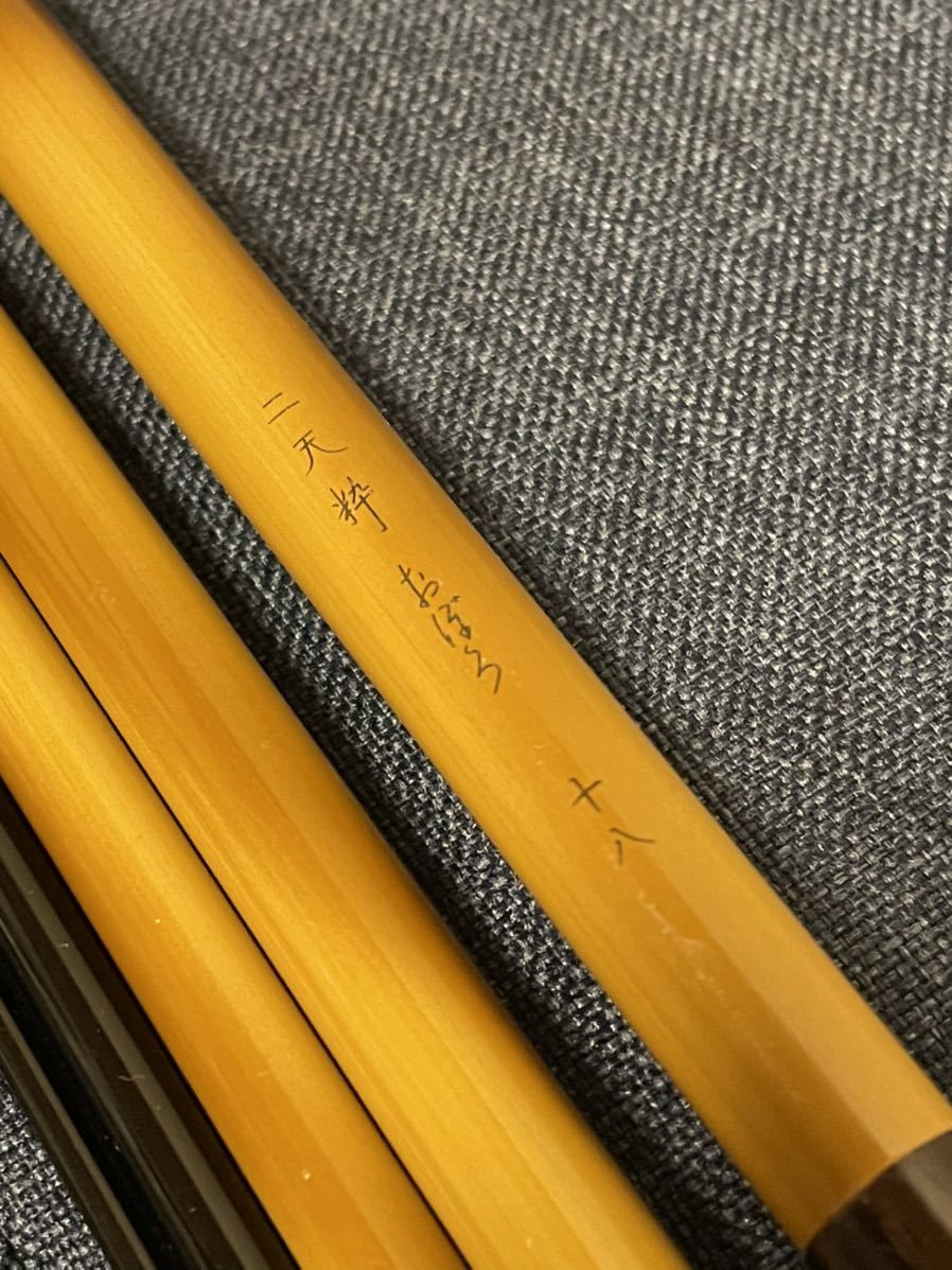 二天粋 おぼろ 十六/二天粋 おぼろ 十八 セット 竿袋付き 高級品】二天