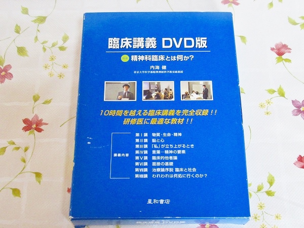 ☆6/臨床講義 DVD版 精神科臨床とは何か? 内海健 星和書店-終了しま
