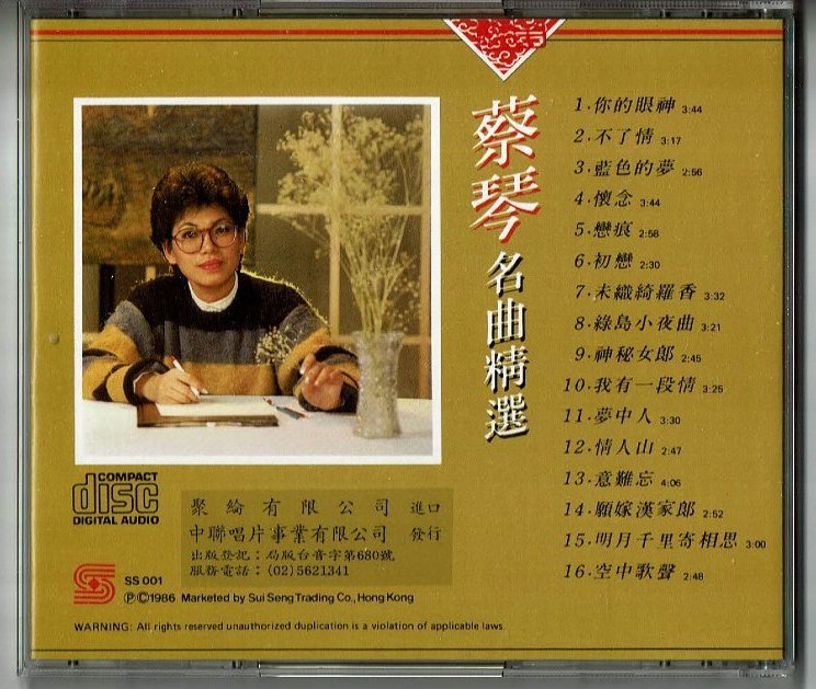 貴重廃盤CD－蔡琴 ツァイ・チン・1986年「名曲精選」日本製・CSR刻印