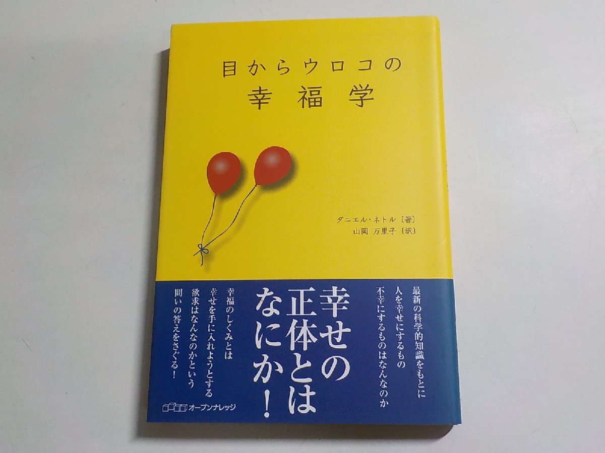 目からウロコの幸福学 ダニエル・ネトル 山岡 万里子 / オープン