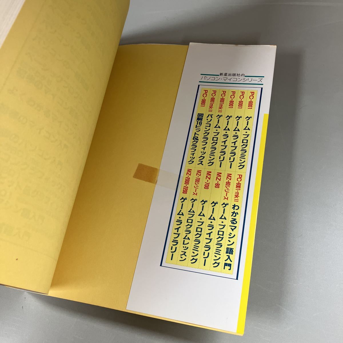 MSX はじめてのパソコン入門 10日間でマスター 山下利秋 著 新星出版社