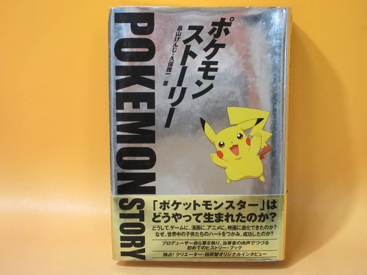 中古】ポケモン・ストーリー 畠山けんじ 久保雅一 日経BP社 2000年12月
