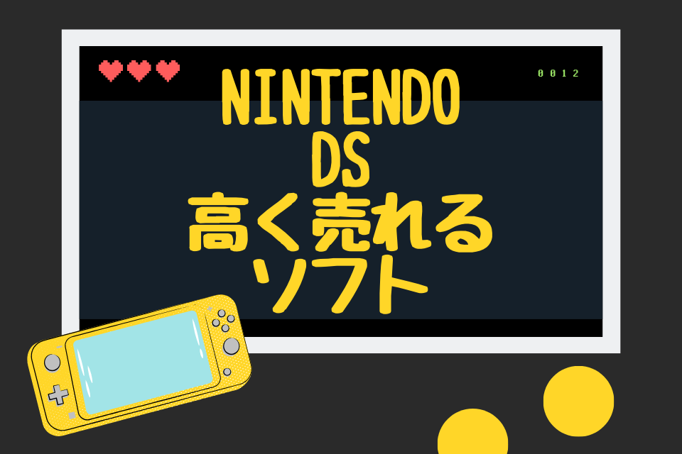 最新】ニンテンドーDSで高く売れるソフトはどれ？高額ランキングを発表