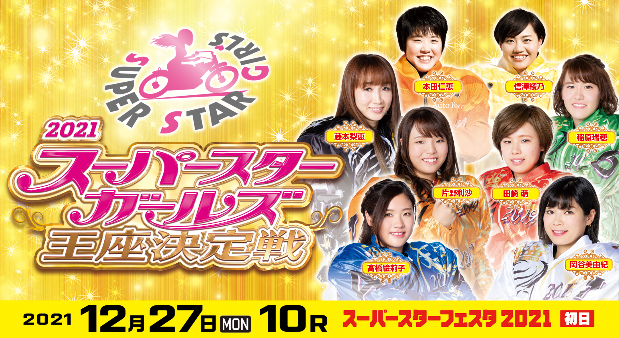 スーパスターガールズ王座決定戦2021