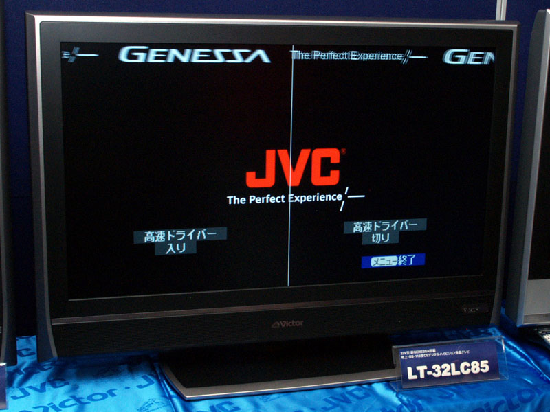 ビクター、高速応答ドライバ搭載の32型液晶TV