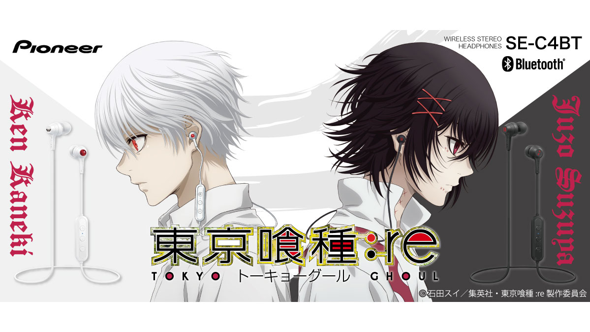 アニメ「東京喰種トーキョーグール:re」をデザインしたパイオニア製