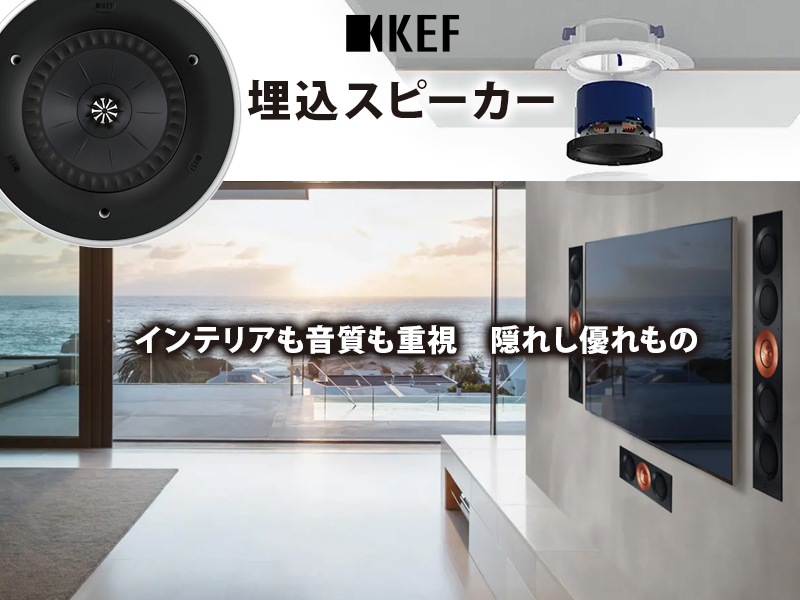 KEF埋込スピーカー製品 ご購入のご相談お問合せ承ります 正規取扱店AVBOX