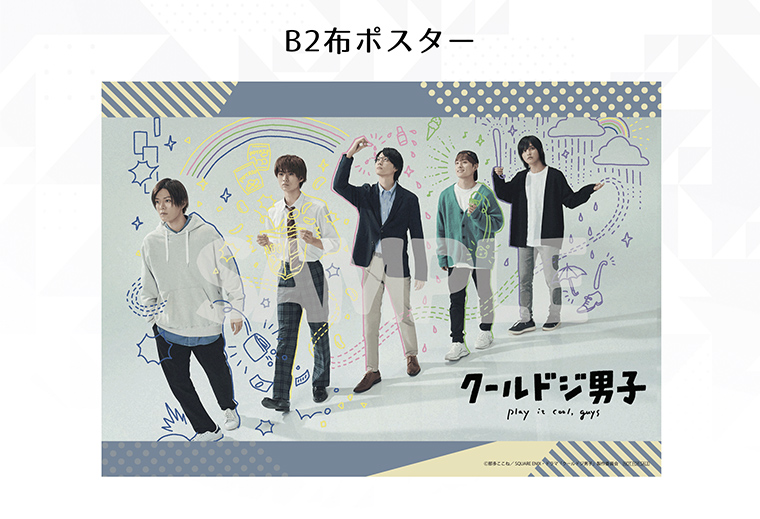 ドラマ「クールドジ男子」Blu-ray＆DVD BOX 2023.11.22発売