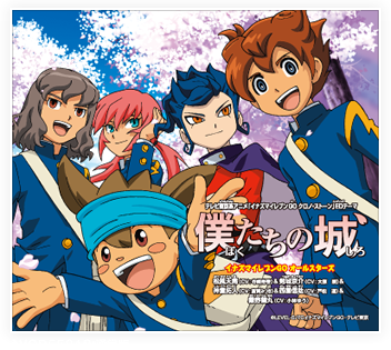 僕たちの城 | テレビ東京系アニメ 「イナズマイレブン GO クロノ