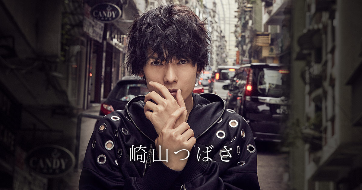 崎山つばさ オフィシャルサイト