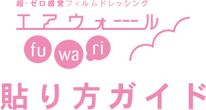 エアウォール fu wa ri 貼り方ガイド | 【AXEL】アズワン - AXELショップ