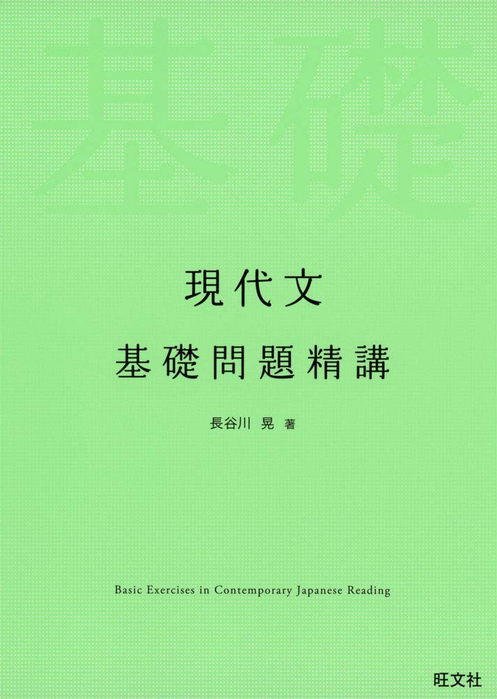 現代文基礎問題精講』(旺文社)の使い方・レベル・勉強法など特徴を徹底
