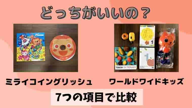 ミライコイングリッシュとワールドワイドキッズを7つの項目で比較