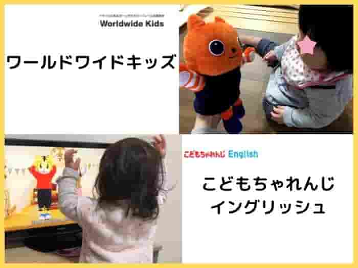 ワールドワイドキッズとこどもちゃれんじイングリッシュを併用して比較