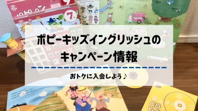 ポピーキッズイングリッシュのレベルの選び方は？3つのレベルを試した